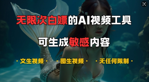 超强大的AI视频工具,可免费无限次白嫖,无任何限制,支持创作音乐,文生视频,图生视频【揭秘】-快赚