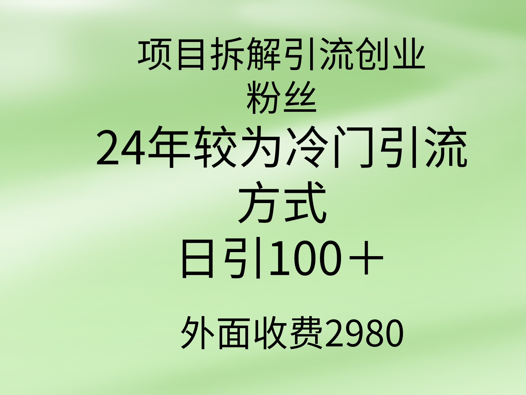(9489期)项目拆解引流创业粉丝,24年较冷门引流方式,轻松日引100+-快赚
