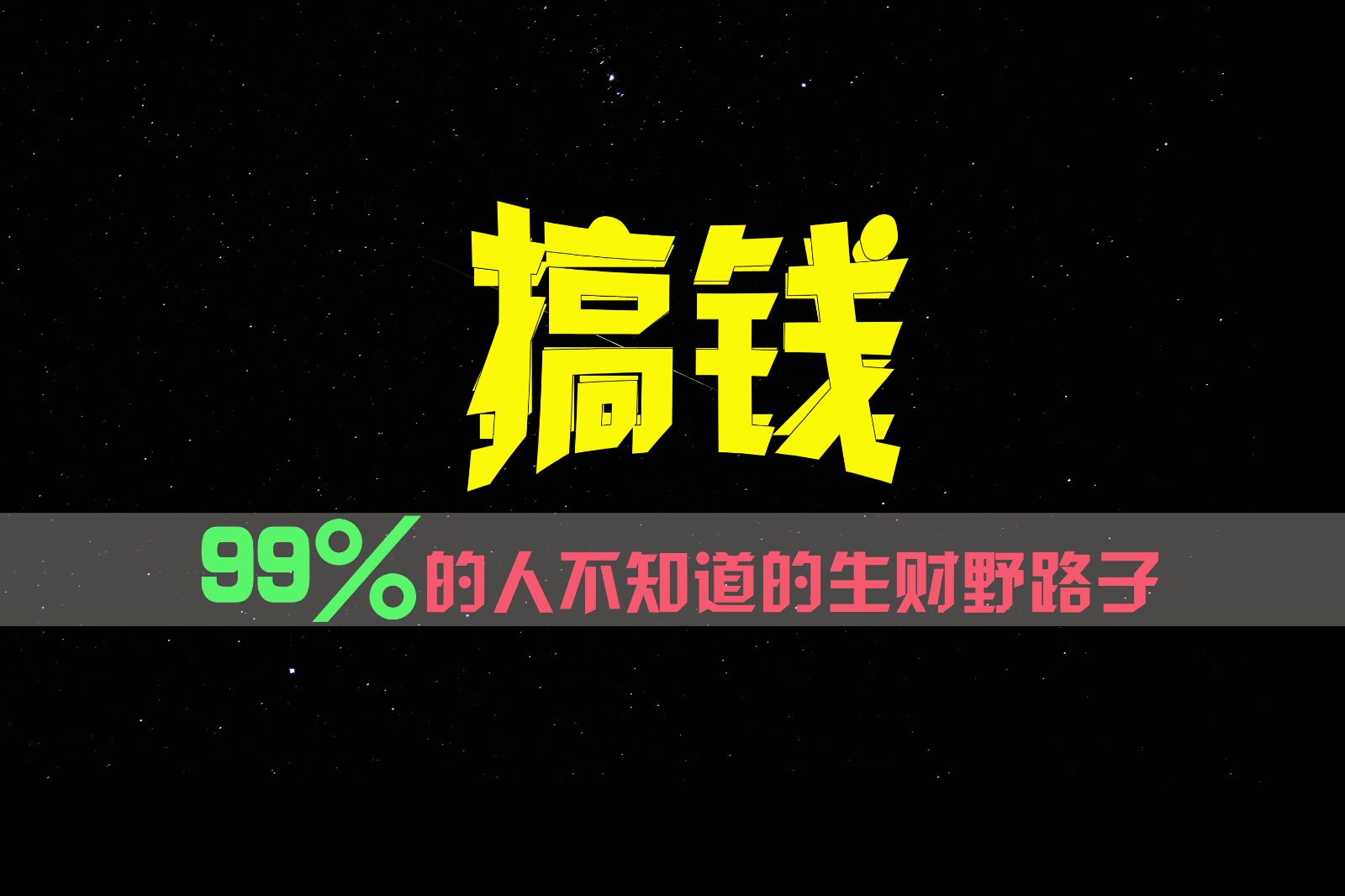99%的人不知道的生财野路子，只掌握在少数人手里！-快赚
