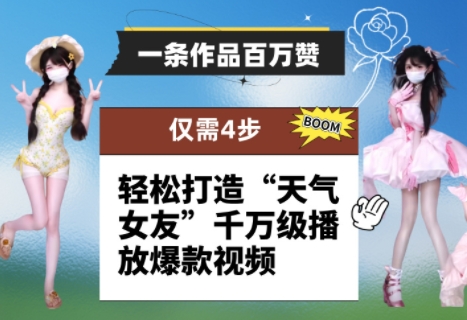 一条作品百万赞! 只需4步,轻松打造“天气女友”千万级播放爆款视频-快赚