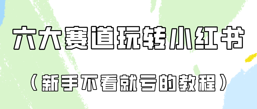 做一个长久接广的小红书广告账号(6个赛道实操解析!新人不看就亏的保姆级教程)-快赚