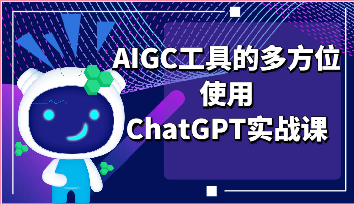ai掘金系列课程-AIGC工具的多方位使用ChatGPT实战课-快赚