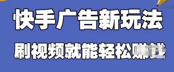 快手看广告项目,零门槛操作简单,单机日入30-50可批量放-快赚