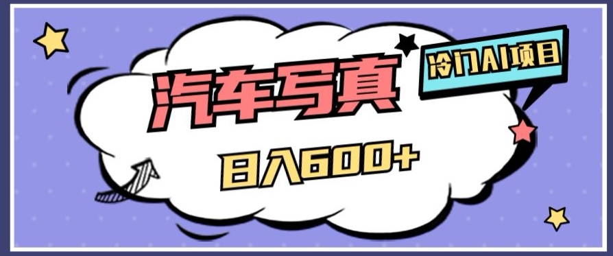 冷门AI项目,AI绘车汽车写真,轻轻松松日入500+【揭秘】-快赚