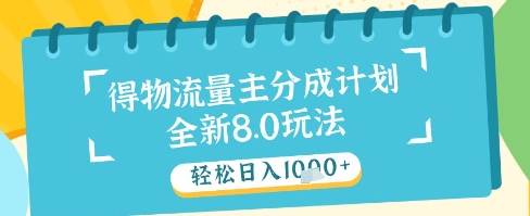 最新得物流量主分成计划,独家原创玩法,轻松日入1k+【揭秘】-快赚