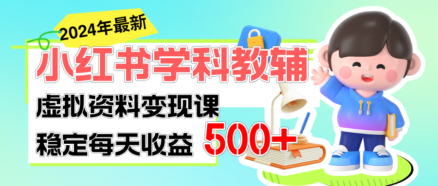 稳定轻松日赚500+ 小红书学科教辅 细水长流的闷声发财项目-快赚