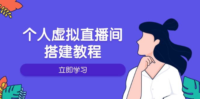 个人虚拟直播间的搭建教程:包括硬件、软件、布置、操作、升级等-快赚