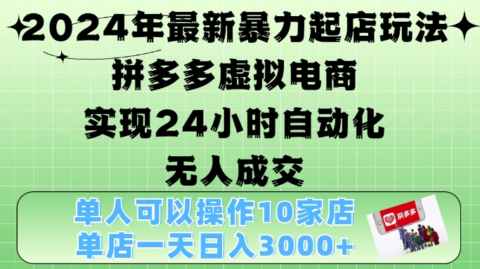2024年最新暴力起店玩法,拼多多虚拟电商4.0,24小时实现自动化无人成交,单店月入3000+【揭秘】-快赚