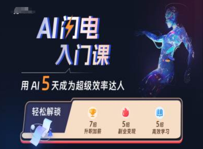 AI闪电入门课,用AI帮你成为超级效率达人-快赚