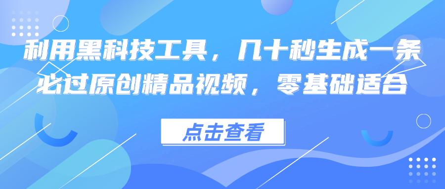 利用黑科技工具,几十秒生成一条必过原创精品视频,零基础适合-快赚