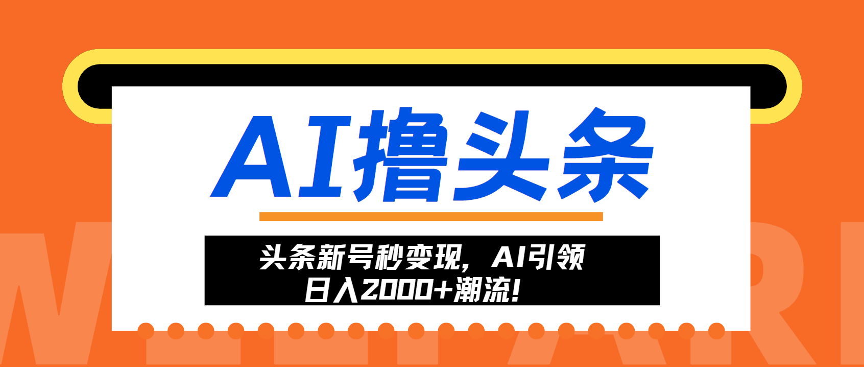 头条新号秒变现,AI引领日入2000+潮流!-快赚