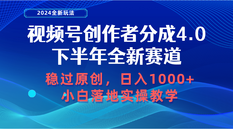 视频号创作者分成,下半年全新赛道,稳过原创 日入1000+小白落地实操教学-快赚