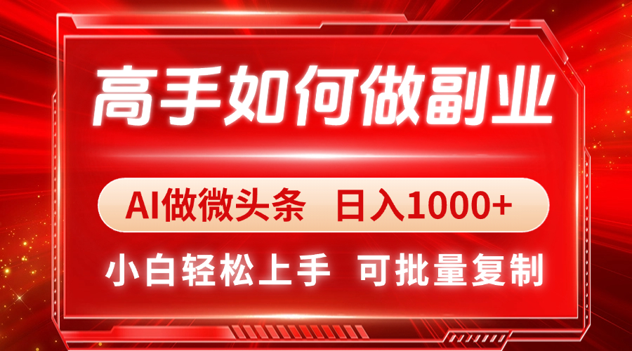 高手如何做副业,AI微头条 日入1000+,小白轻松上手-快赚