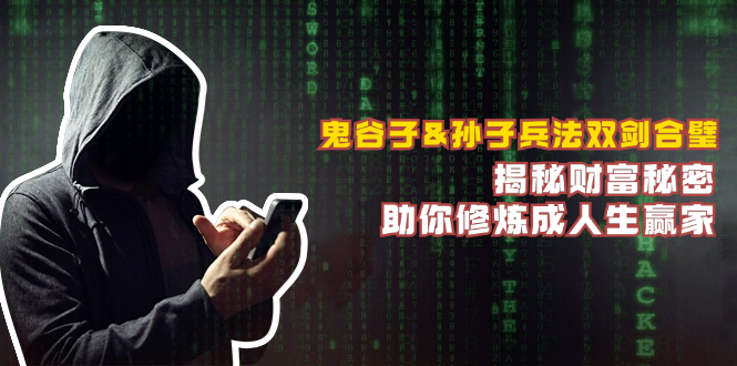 鬼谷子&孙子兵法双剑合璧，揭秘财富秘密，助你修炼成人生赢家-快赚