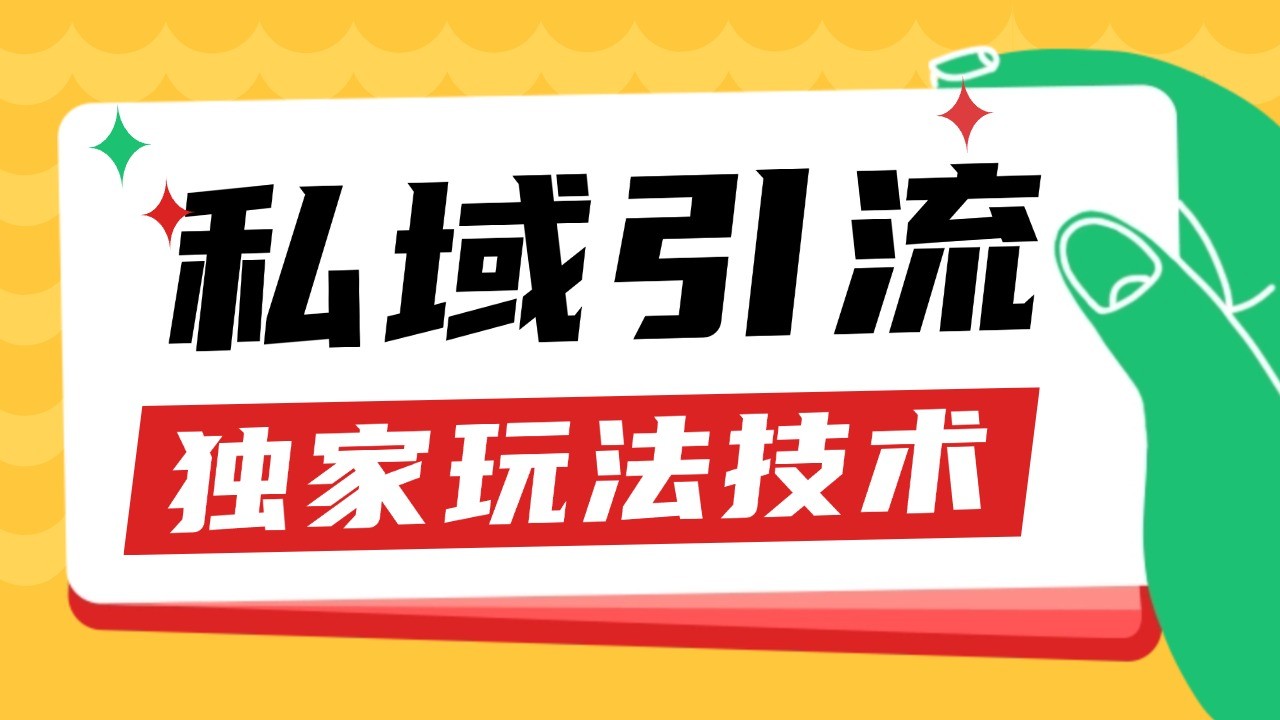 私域引流获客野路子玩法暴力获客 日引200+ 单日变现超3000+ 小白轻松上手-快赚