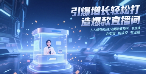 引爆增长轻松打造爆款直播间，​人人都有机会打造爆款直播间，会直播 会卖货 能成交 有业绩-快赚