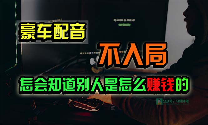豪车配音,一个惊掉下巴,闷声发财的小生意,日赚15万!!!-快赚