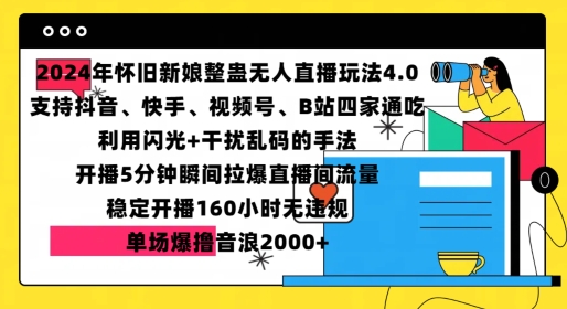 2024年怀旧新娘整蛊直播无人玩法4.0，开播5分钟瞬间拉爆直播间流量，单场爆撸音浪2000+【揭秘】-快赚