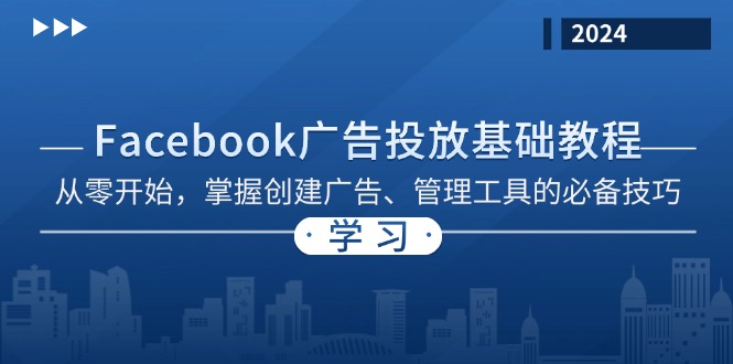 Facebook 广告投放基础教程:从零开始,掌握创建广告、管理工具的必备技巧-快赚