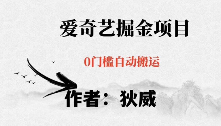 红利期项目爱奇艺掘金,详细教程无脑躺赚小白可做,批量操作不费时间【揭秘】-快赚