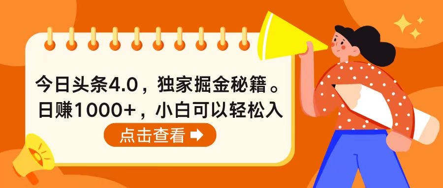 今日头条4.0，掘金秘籍。日赚1000+，小白可以轻松入手-快赚