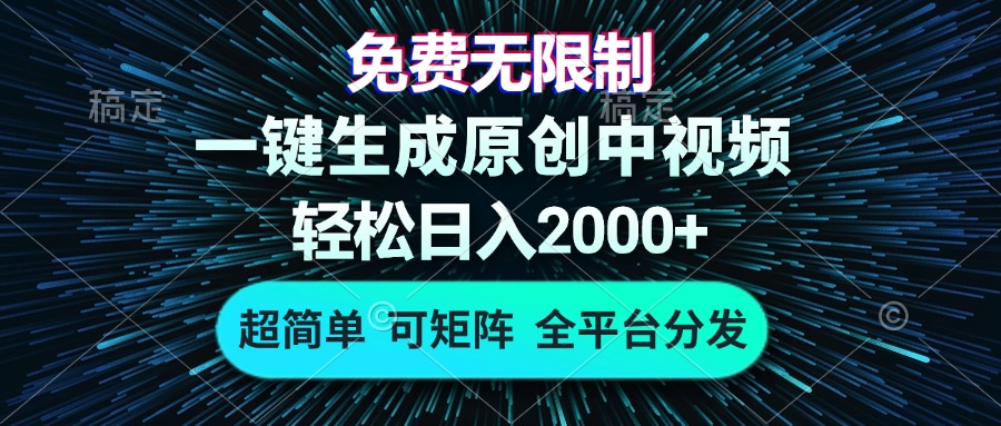 免费无限制，AI一键生成原创中视频，轻松日入2000+，超简单，可矩阵，...-快赚