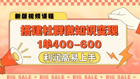 搭建社群做知识变现,1单400.利润高易上手-快赚