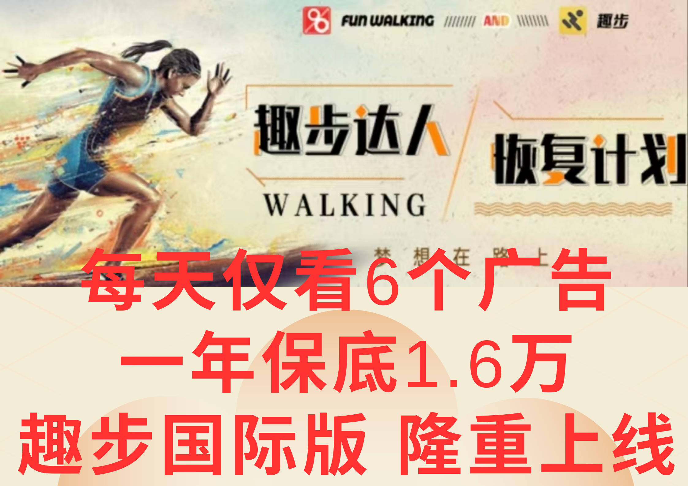 广告撸金3.0,每天仅看6个广告,一年保底1万+,多种方式可扩大收益(抢首码)-快赚