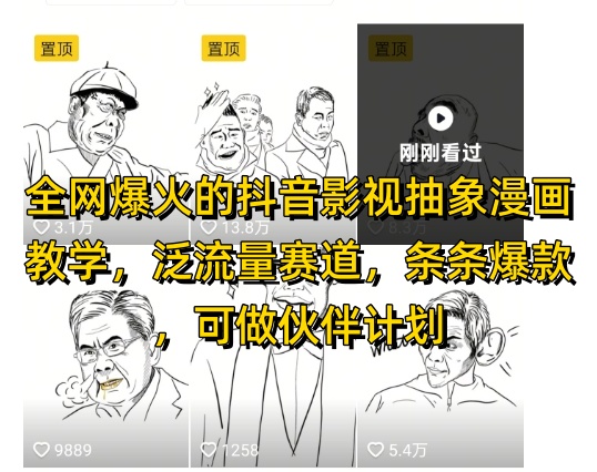 全网爆火的抖音影视抽象漫画教学，泛流量赛道，条条爆款，可做抖音伙伴计划视频号分成等-快赚
