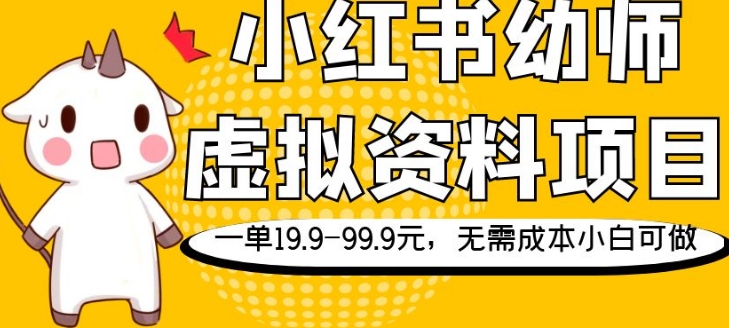 小红书幼师虚拟资料项目，一单19.9-99.9元，无需成本小白可做-快赚
