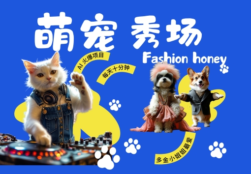 酷飒动物跳舞走秀，时尚喵FASHION汪， 多金小姐姐最爱的，轻松月入破W【揭秘】-快赚