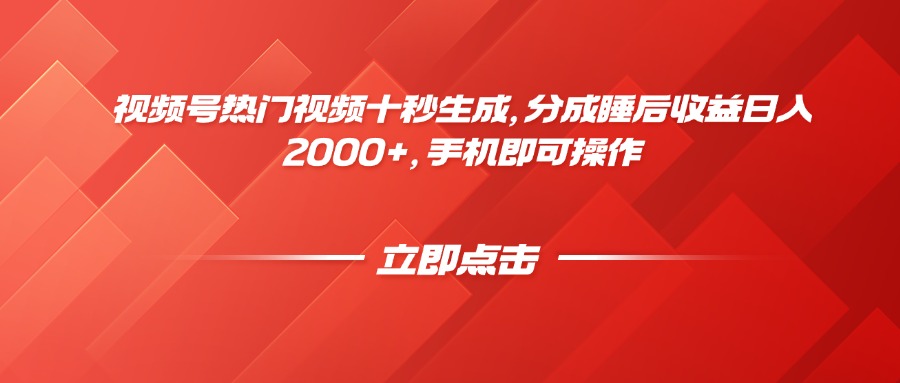 视频号热门视频十秒生成，分成睡后收益日入2000+，手机即可操作-快赚
