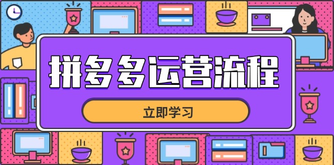 拼多多运营流程,从选品到流量,全链路运营技巧,助力店铺爆单-快赚