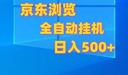 京东全自动挂机,单窗口收益7R.可多开,日收益500+-快赚