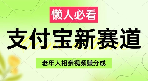 支付宝新赛道，利用老年人相亲视频，挣分成收益，轻松月入过W，操作简单-快赚