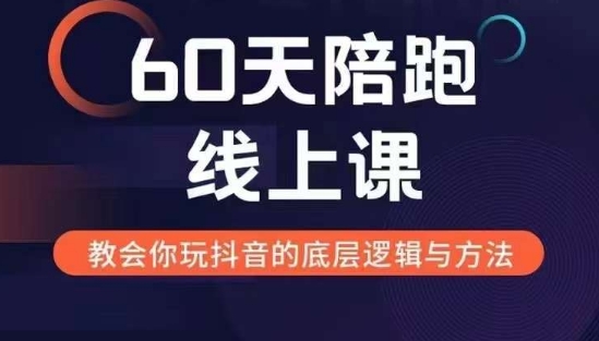 60天线上陪跑课找到你的新媒体变现之路,全方位剖析新媒体变现的模式与逻辑-快赚