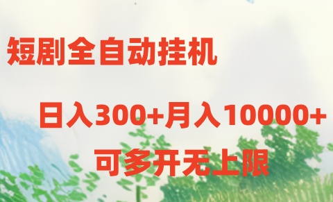 短剧打榜获取收益,全自动挂机,一个号18块日入300+-快赚