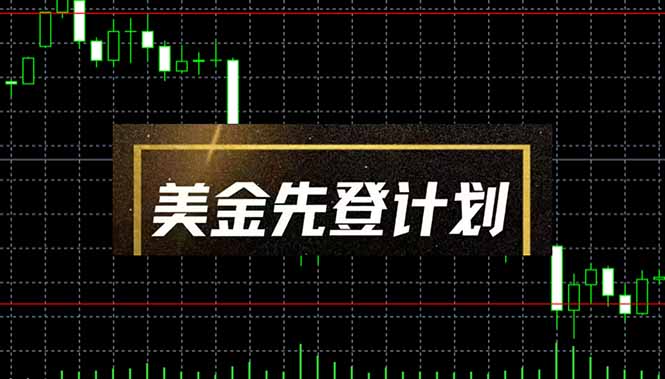 美金先登计划(2025黑马项目-快赚
