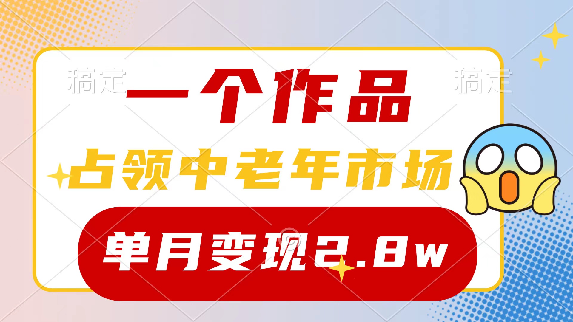 (10037期)一个作品,占领中老年市场,新号0粉都能做,7条作品涨粉4000+单月变现2.8w-快赚