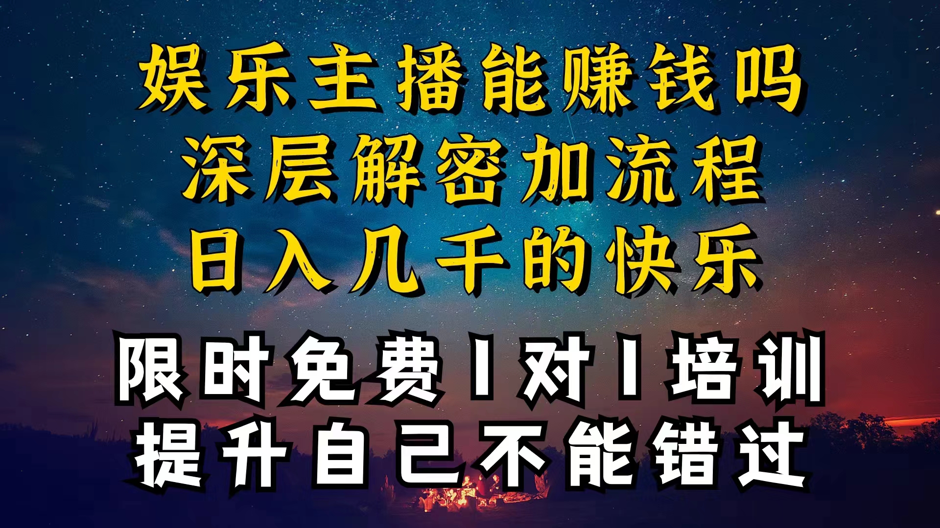 现在做娱乐主播真的还能变现吗，个位数直播间一晚上变现纯利一万多，到...-快赚