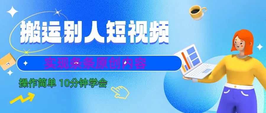 10分钟学会搬运别人短视频，剪辑处理后实现条条原创内容-快赚