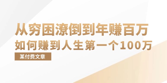某付费文章：从穷困潦倒到年赚百万，她告诉你如何赚到人生第一个100万-快赚