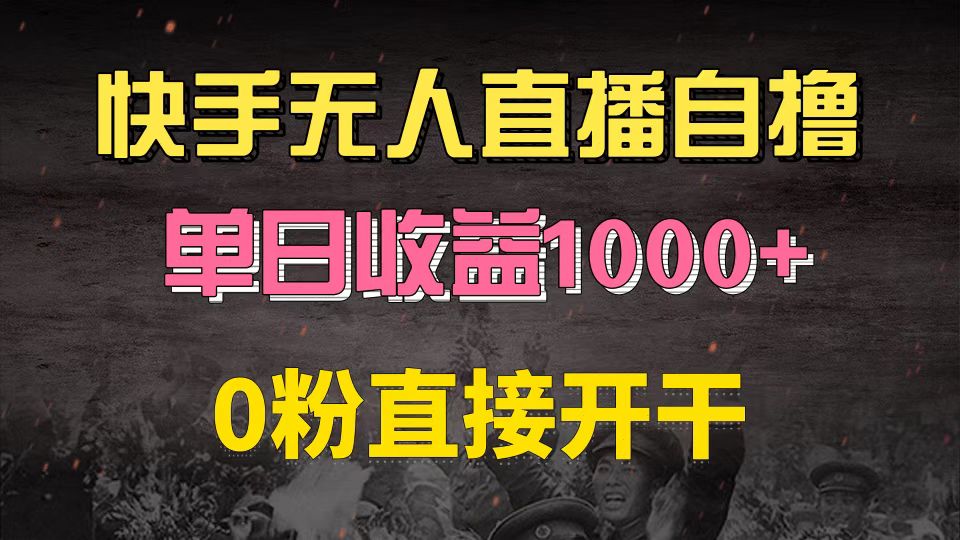 快手磁力巨星自撸升级玩法6.0,不用养号,0粉直接开干,当天就有收益,...-快赚