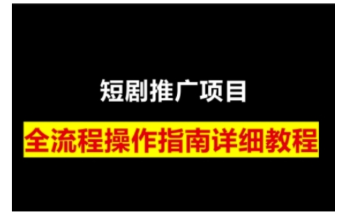短剧运营变现之路,从基础的短剧授权问题,到挂链接、写标题技巧,全方位为你拆解短剧运营要点-快赚