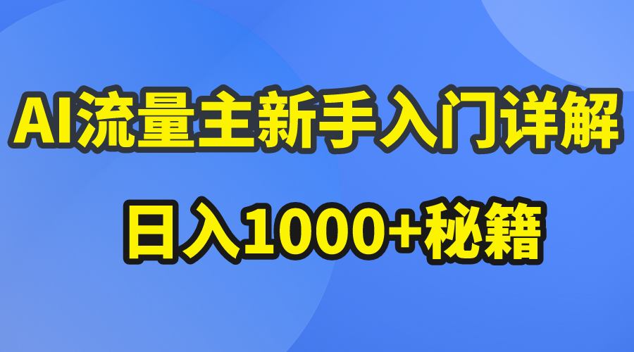 AI流量主新手入门详解公众号爆文玩法,公众号流量主日入1000+秘籍-快赚