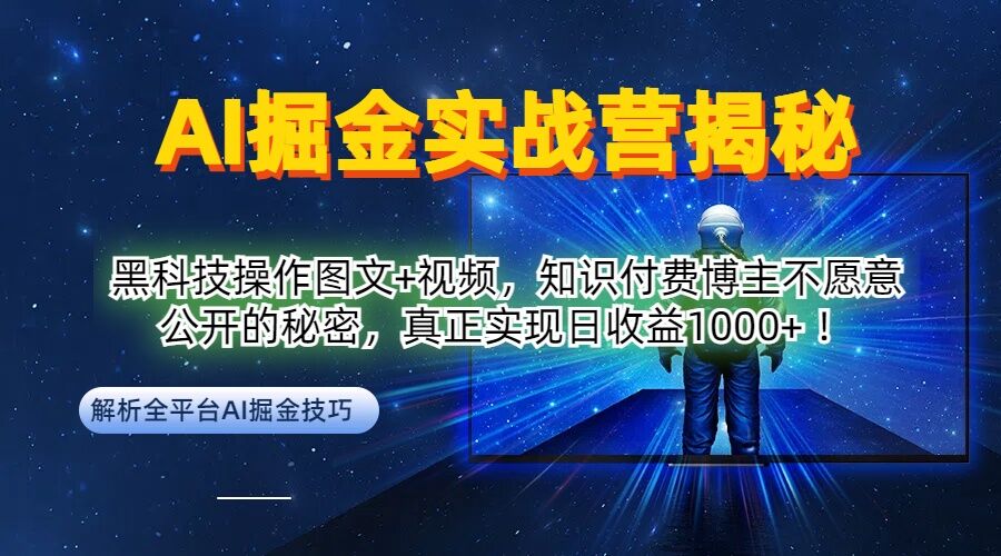 AI掘金实战营:黑科技操作图文+视频,知识付费博主不愿意公开的秘密,真正实现日收益1k【揭秘】-快赚