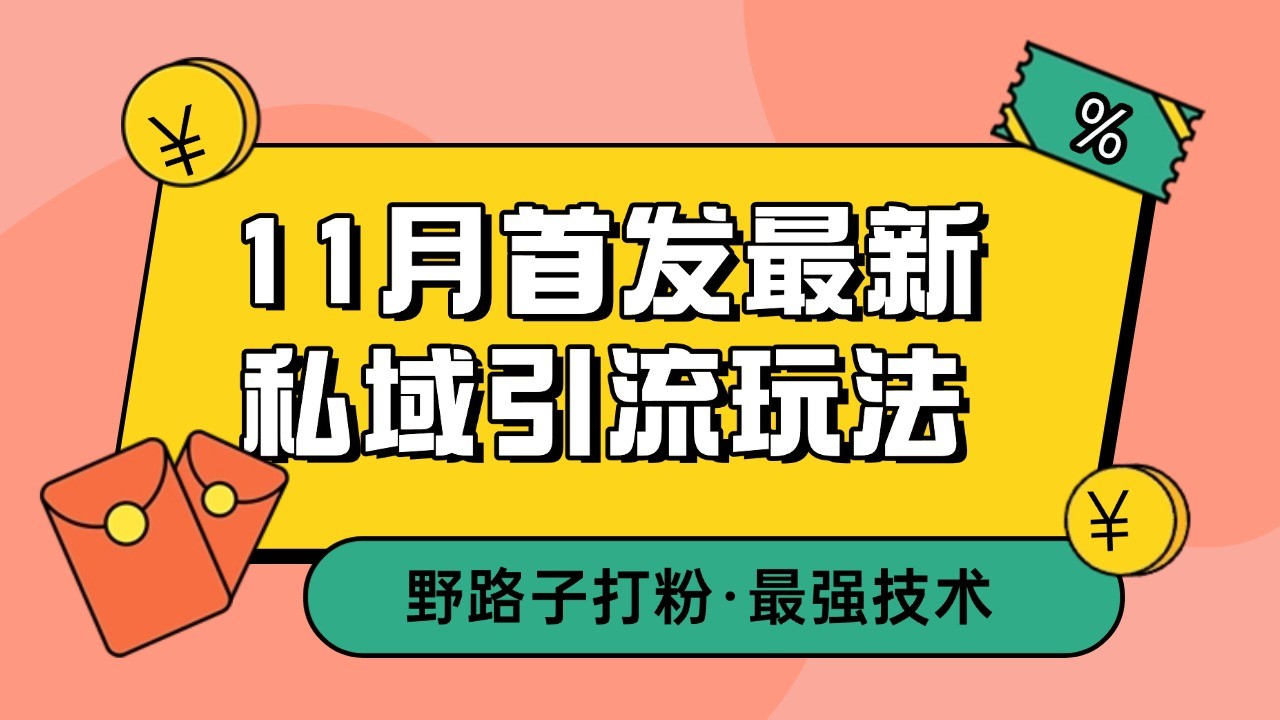 11月首发最新私域引流玩法,自动克隆爆款一键改写截流自热一体化 日引300+精准粉-快赚