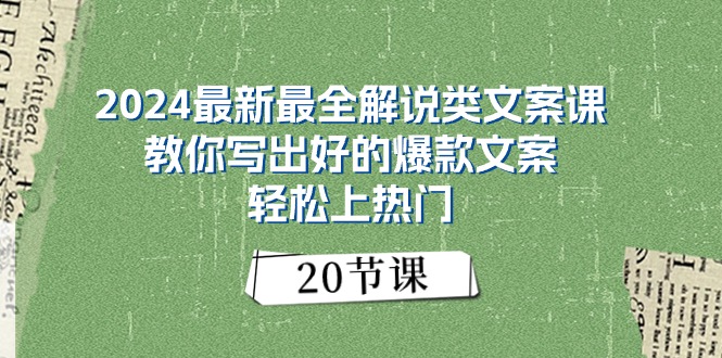 2024最新最全解说类文案课：教你写出好的爆款文案，轻松上热门(20节-快赚
