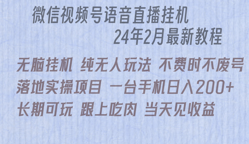 微信直播无脑挂机落地实操项目,单日躺赚收益200+-快赚