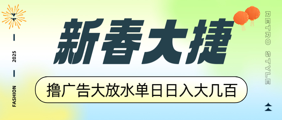 新春大捷,撸广告平台大放水,单日日入大几百,让你收益翻倍,开始你的...-快赚